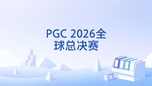 PGC 2026全球总决赛