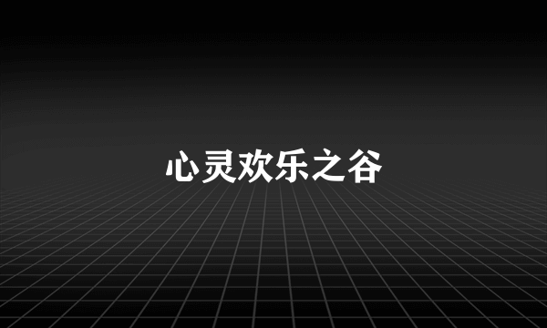 心灵欢乐之谷