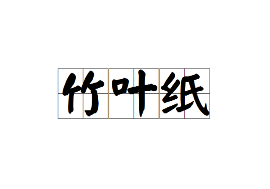 竹叶纸