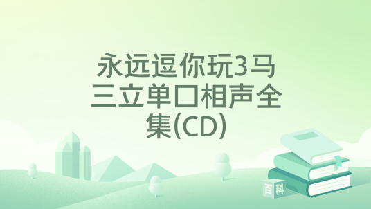 永远逗你玩3马三立单口相声全集(CD)