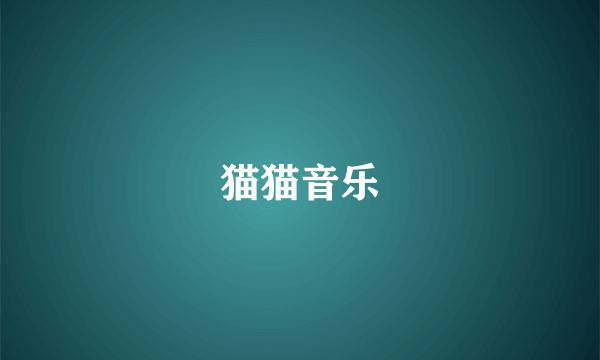 猫猫音乐