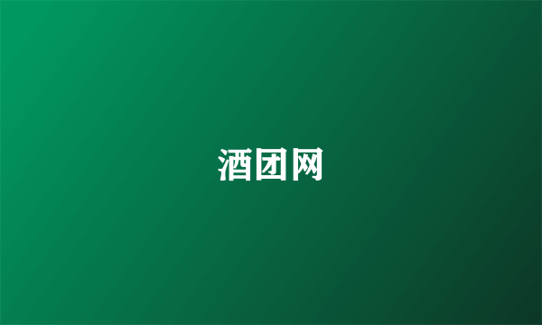 酒团网