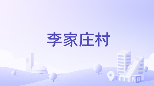 李家庄村（河北省石家庄市平山县岗南镇下辖村）