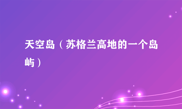 天空岛（苏格兰高地的一个岛屿）