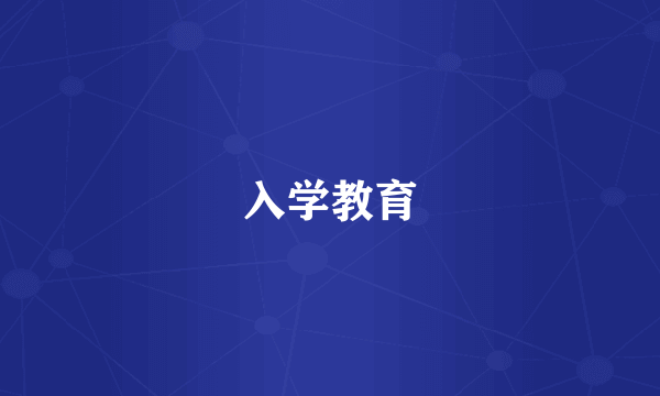 入学教育