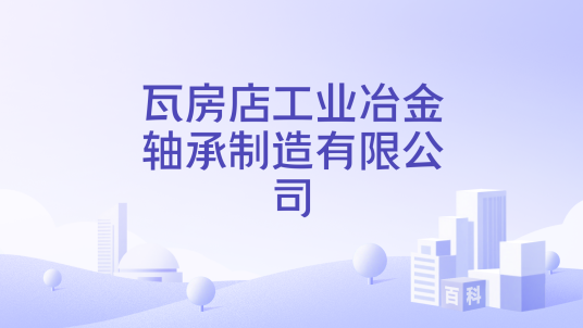 瓦房店工业冶金轴承制造有限公司