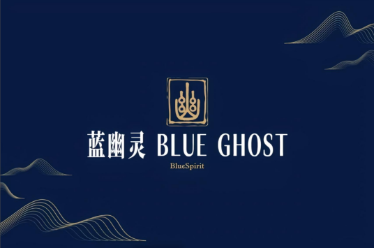 蓝幽灵 BLUE GHOST