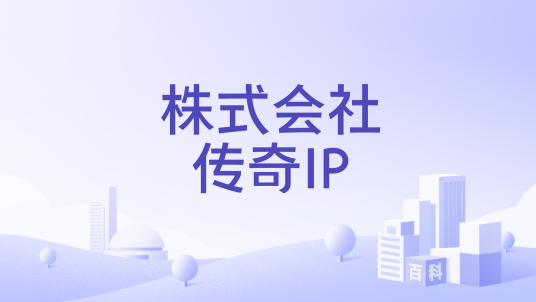株式会社传奇IP