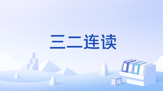 三二连读