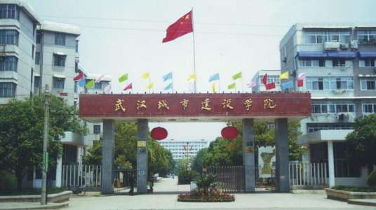 武汉城市建设学院