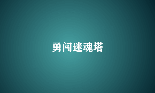 勇闯迷魂塔