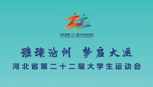 河北省大学生运动会