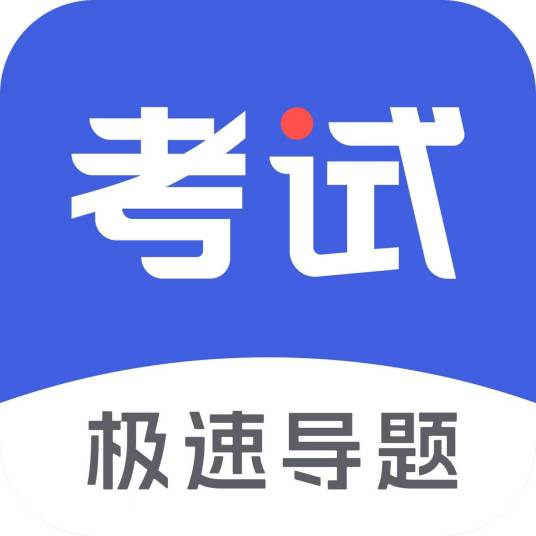 考试一点通