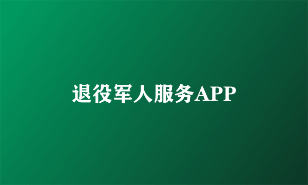 退役军人服务APP