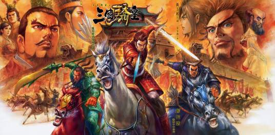 天子传奇七三国骄皇