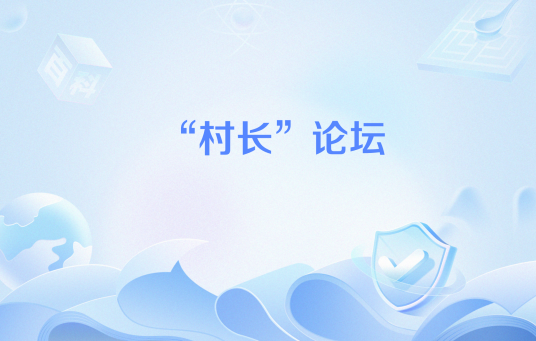 “村长”论坛