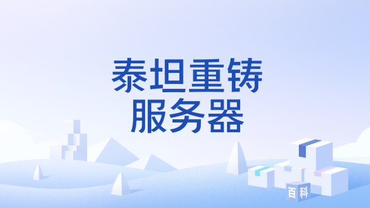 泰坦重铸服务器