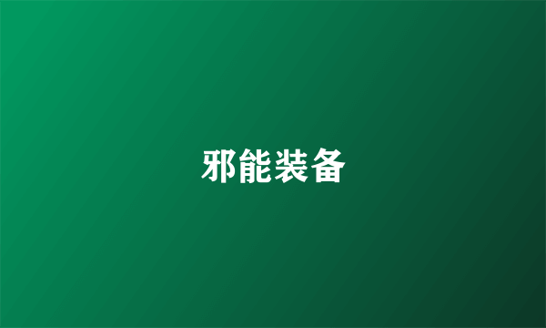 邪能装备