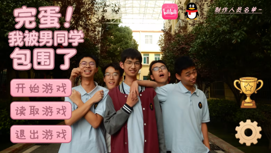 完蛋！我被男同学包围了