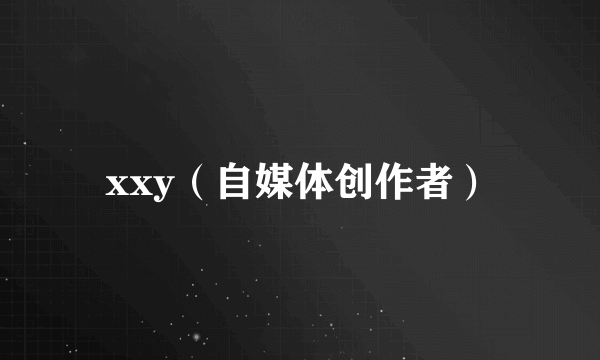 xxy（自媒体创作者）
