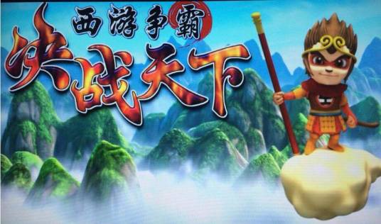 西游争霸