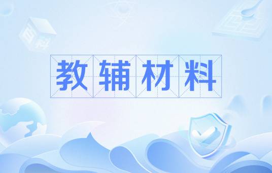 教辅材料