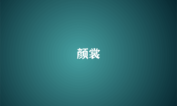 颜裳