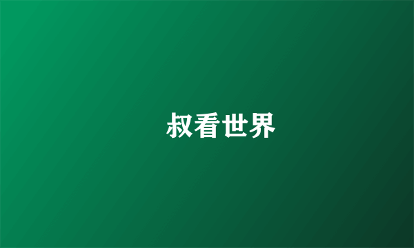 囧叔看世界