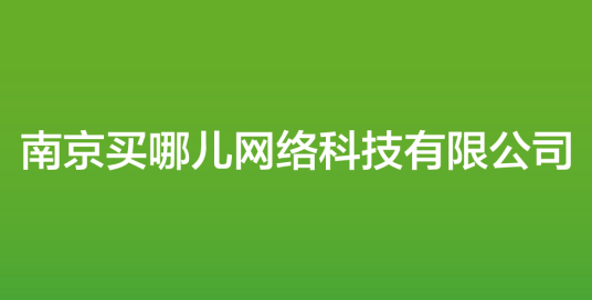 南京买哪儿网络科技有限公司