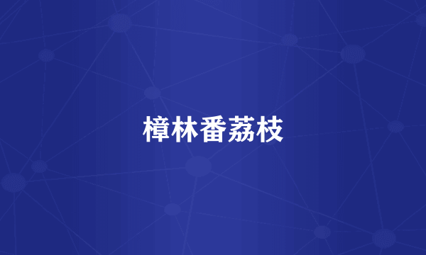 樟林番荔枝