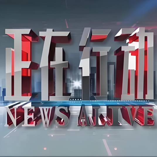 辽台《正在行动》