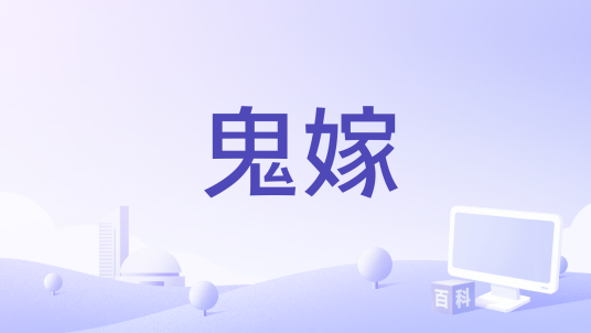 鬼嫁（1976年姚凤磐执导的电影）