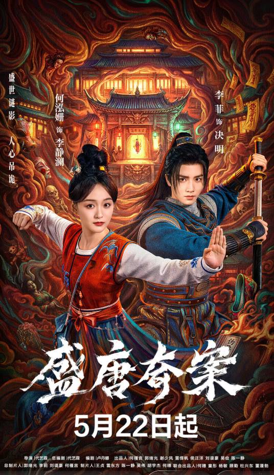 盛唐奇案（2026年代艺霖执导的古装探案剧）