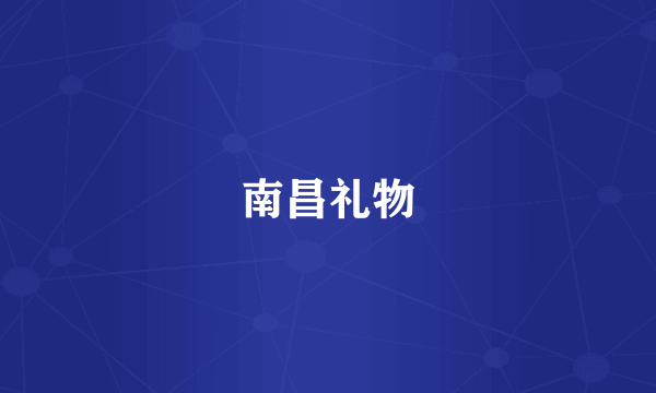 南昌礼物