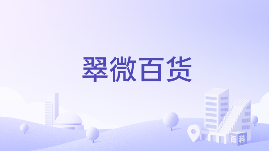 翠微百货