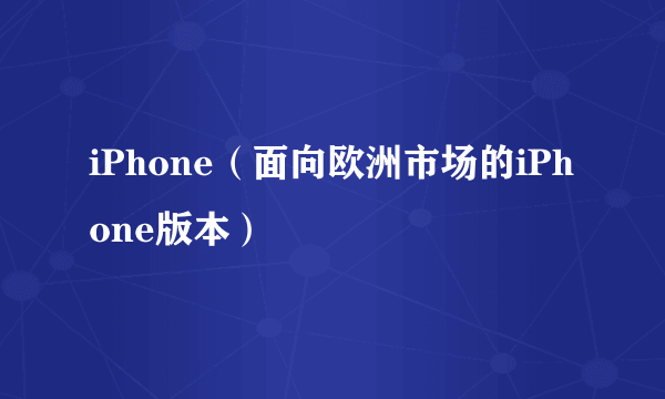 iPhone（面向欧洲市场的iPhone版本）