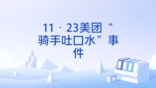 11·23美团“骑手吐口水”事件