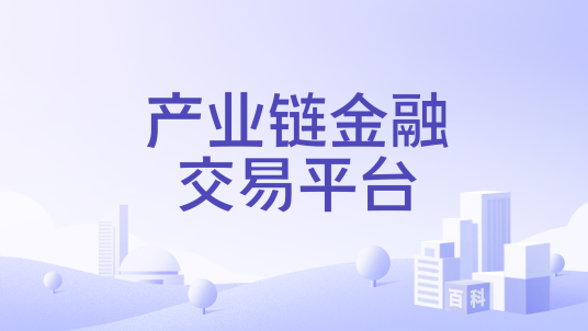 产业链金融交易平台