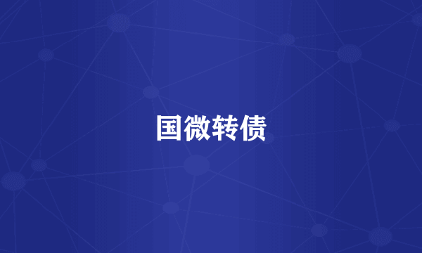 国微转债
