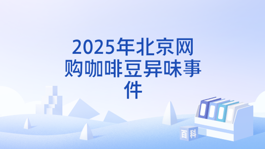 2025年北京网购咖啡豆异味事件