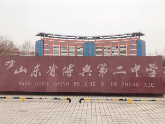 山东省博兴第二中学(山东省滨州市博兴县的一所省级示范高中)