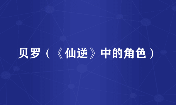 贝罗（《仙逆》中的角色）