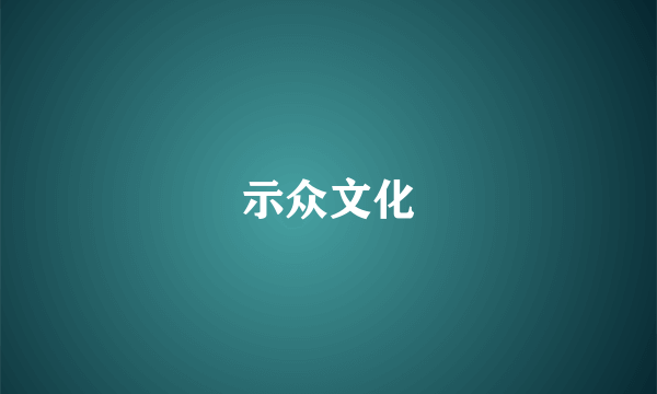 示众文化