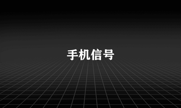 手机信号