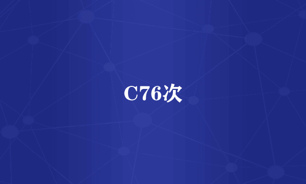 C76次