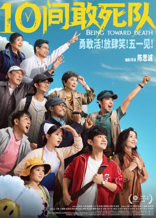 10间敢死队（2026年陈思诚执导的喜剧片）