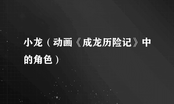 小龙（动画《成龙历险记》中的角色）