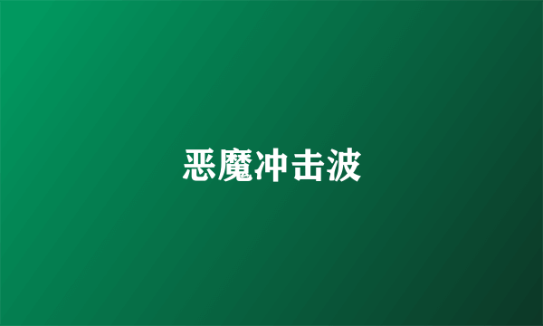 恶魔冲击波