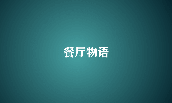 餐厅物语