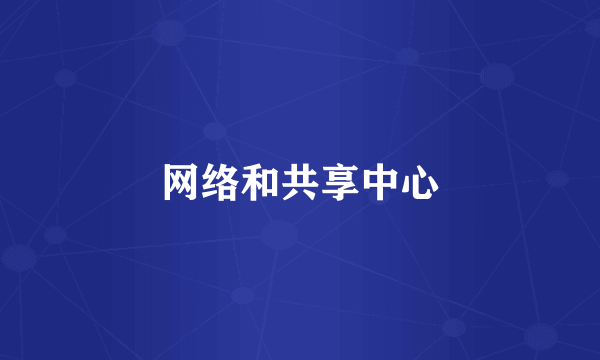 网络和共享中心